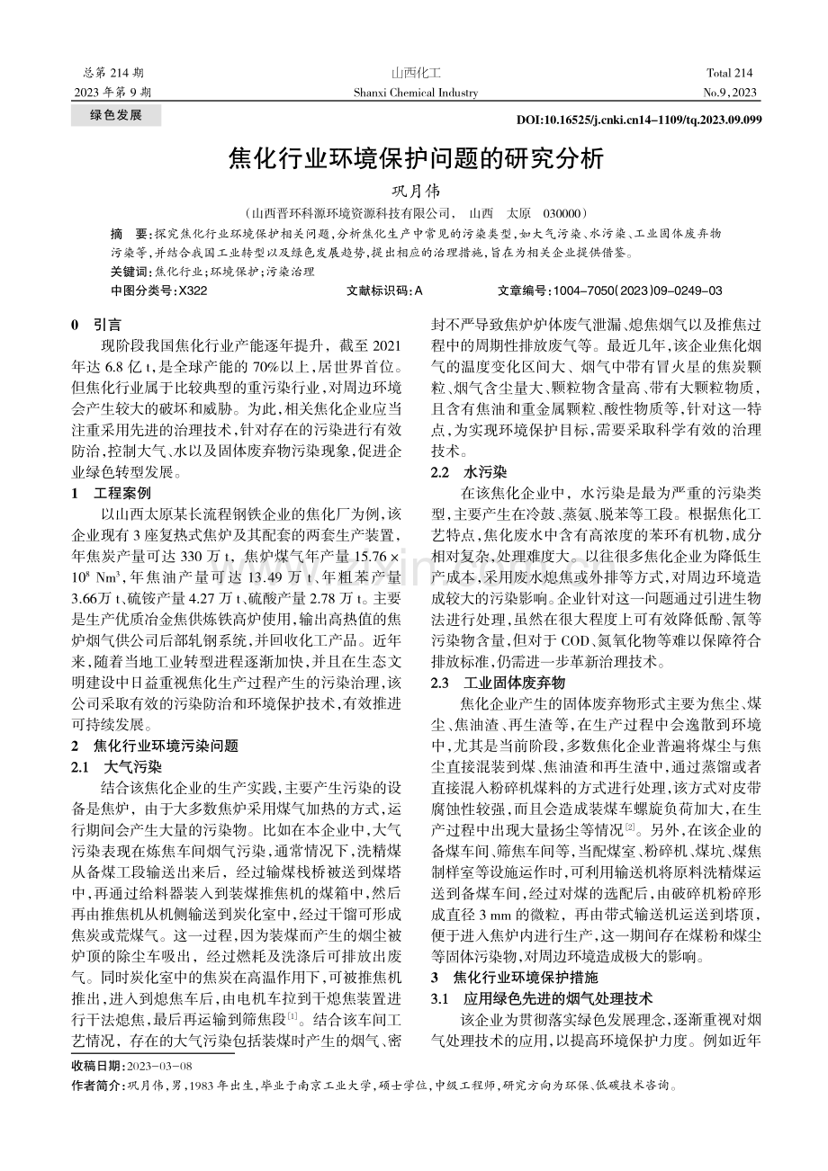 焦化行业环境保护问题的研究分析.pdf_第1页