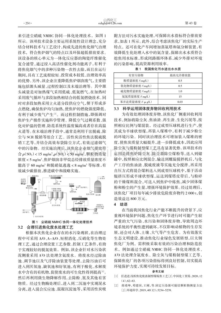 焦化行业环境保护问题的研究分析.pdf_第2页