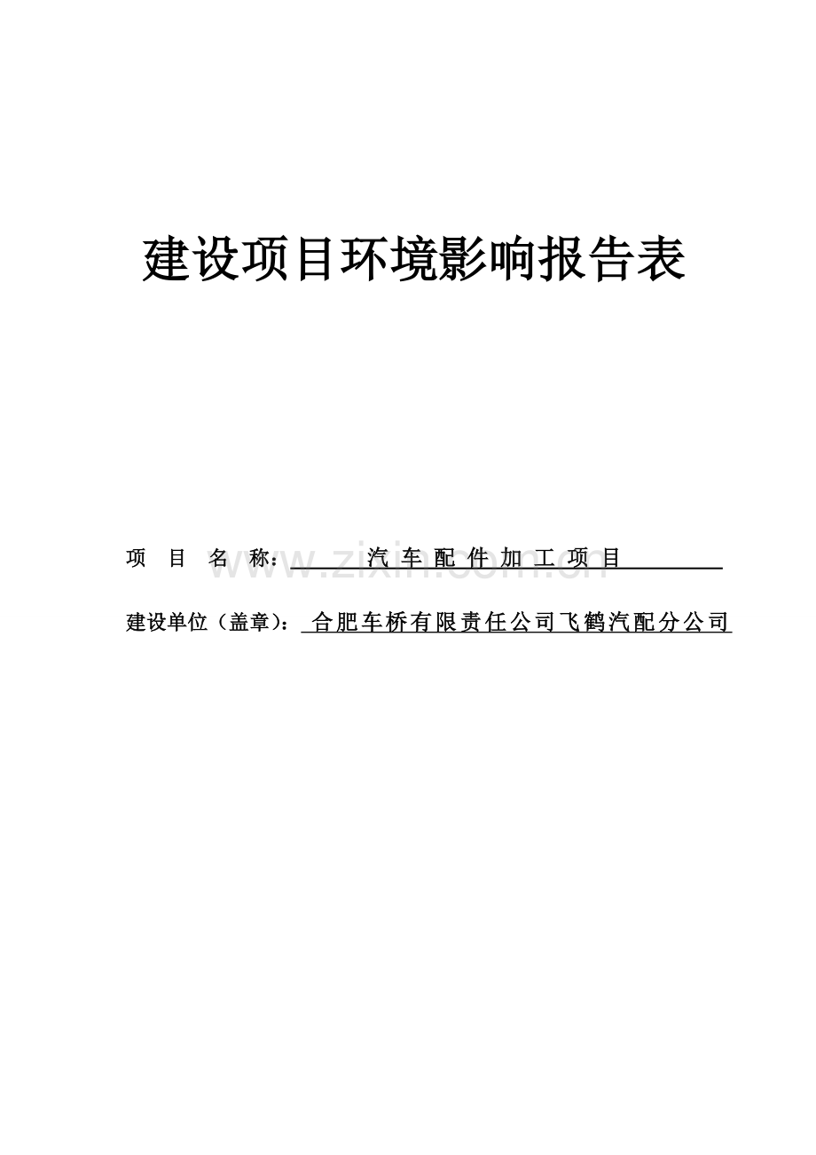 飞鹤汽配分公司汽车配件加工项目环境评估书表.doc_第1页