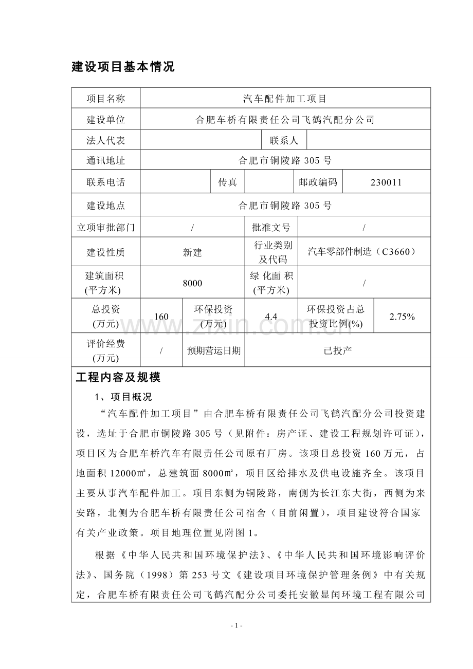 飞鹤汽配分公司汽车配件加工项目环境评估书表.doc_第2页