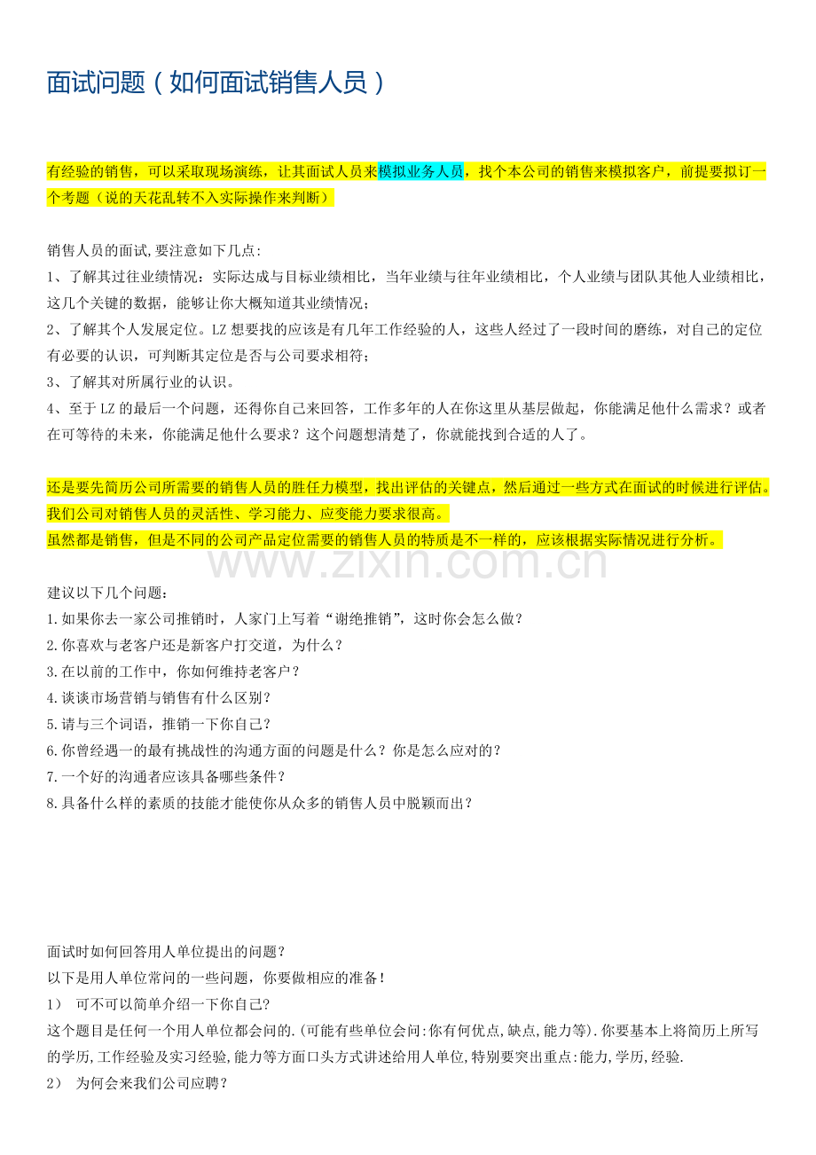 面试问题(如何面试销售人员).doc_第1页