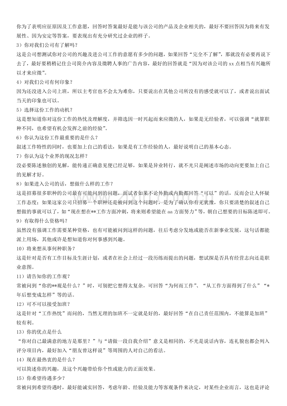 面试问题(如何面试销售人员).doc_第2页