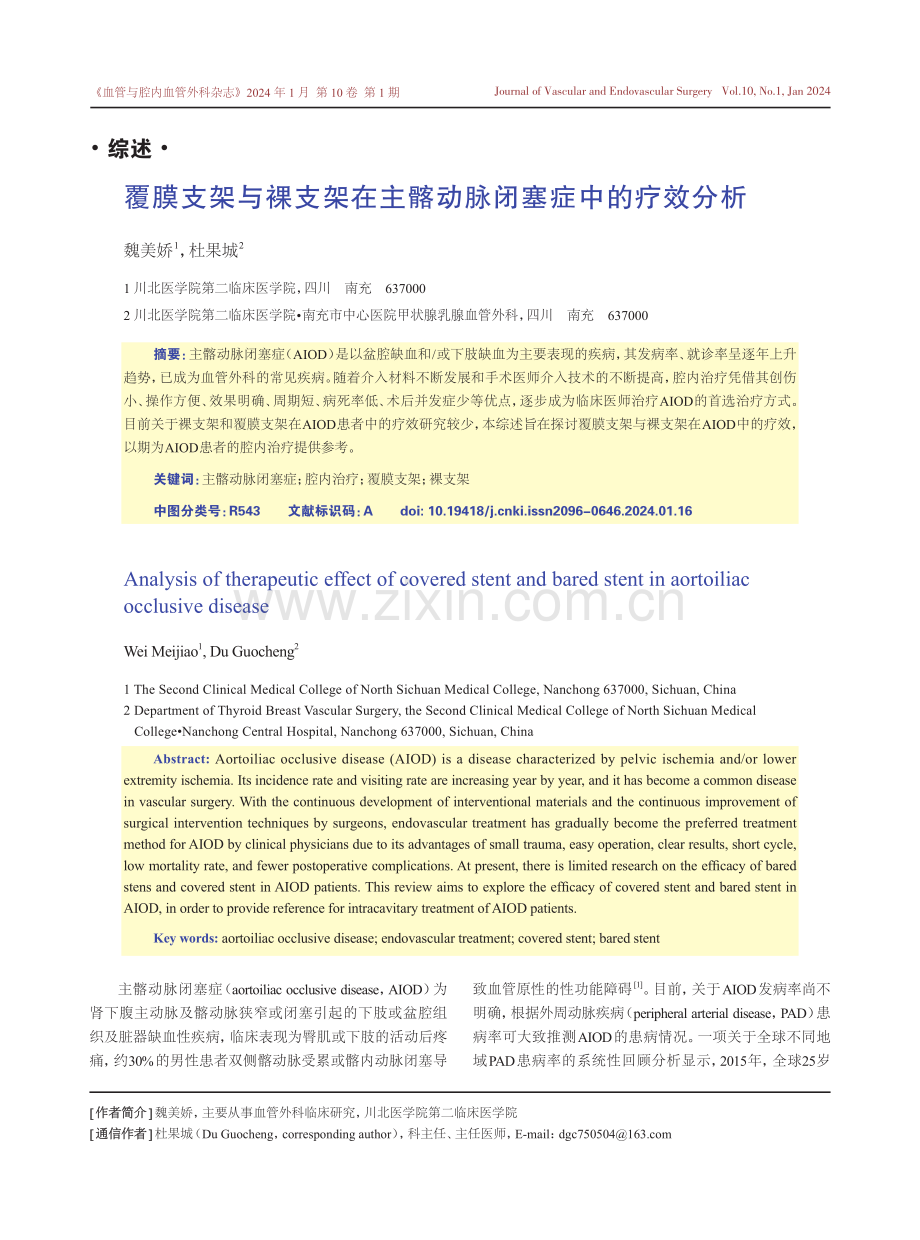 覆膜支架与裸支架在主髂动脉闭塞症中的疗效分析.pdf_第1页