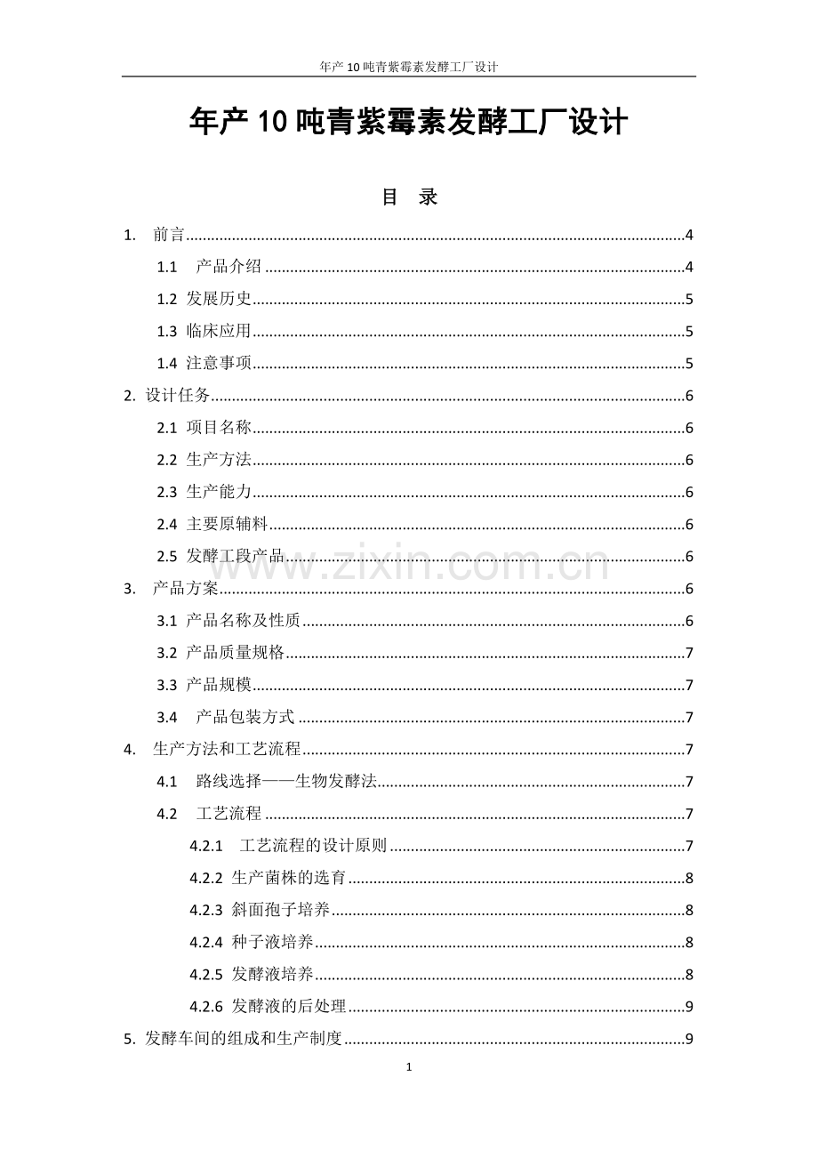 年产10吨青紫霉素发酵工厂设计毕业设计.doc_第1页