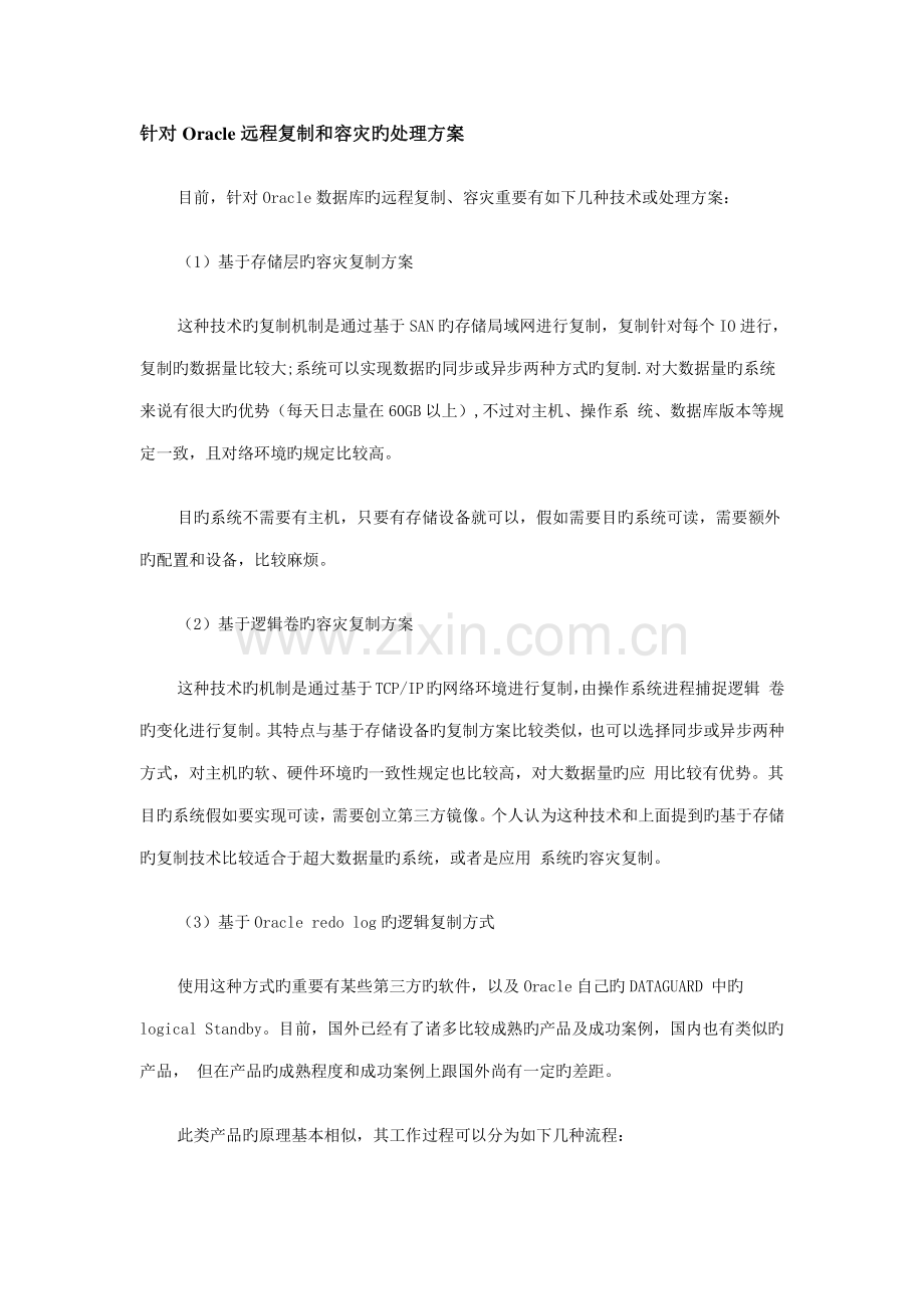 2023年针对Oracle远程复制和容灾的解决方案.doc_第1页