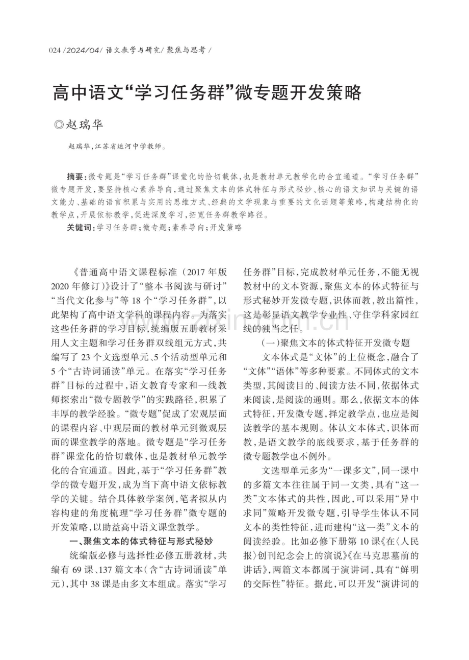 高中语文“学习任务群”微专题开发策略.pdf_第1页