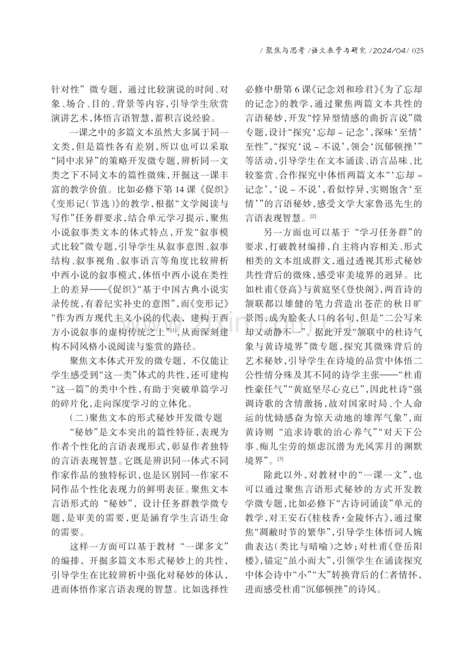 高中语文“学习任务群”微专题开发策略.pdf_第2页