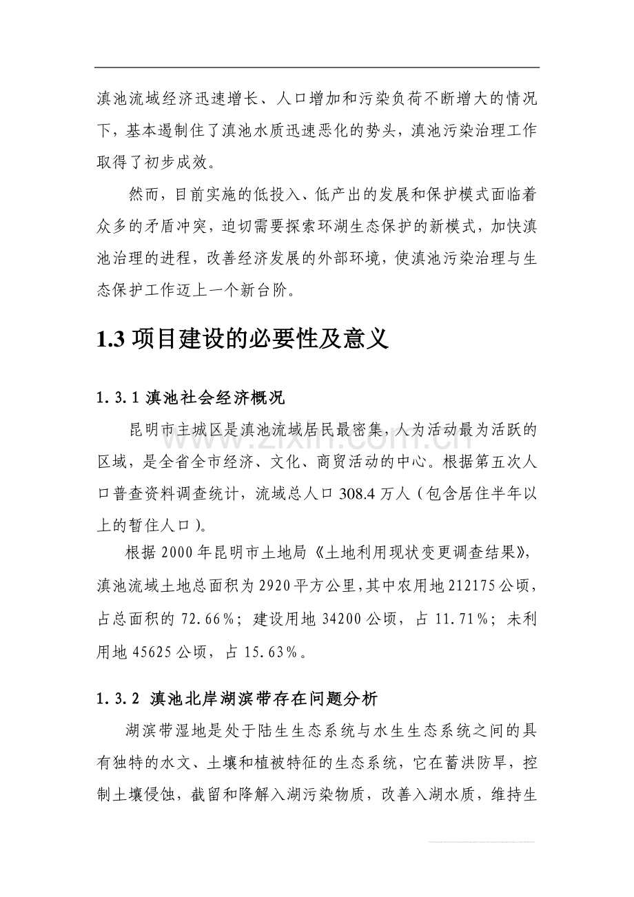 昆明市西亮塘湿地公园建设工程申请建设可研报告.doc_第2页