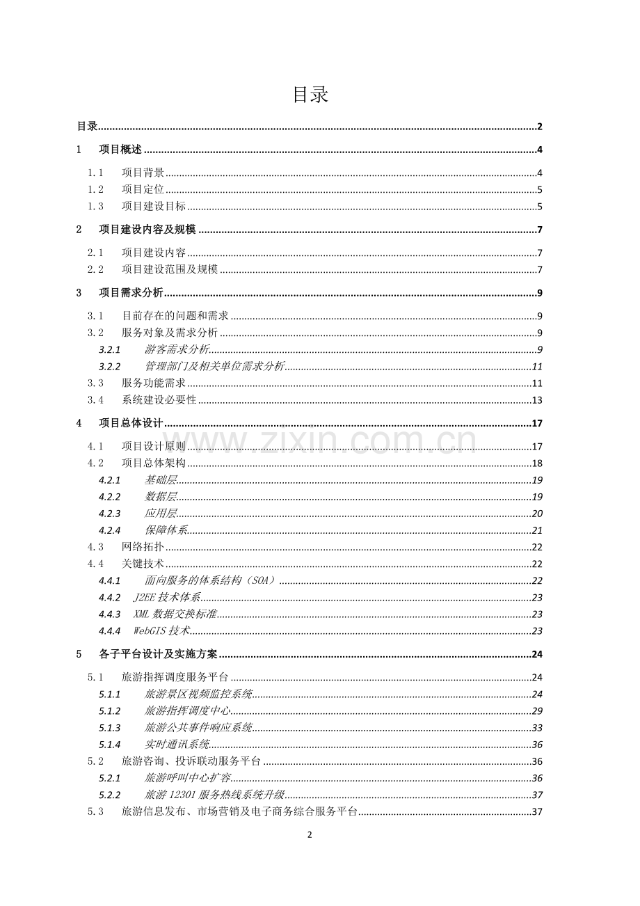 青岛市旅游公共服务系统项目实施方案.doc_第2页