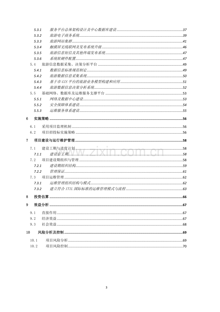 青岛市旅游公共服务系统项目实施方案.doc_第3页