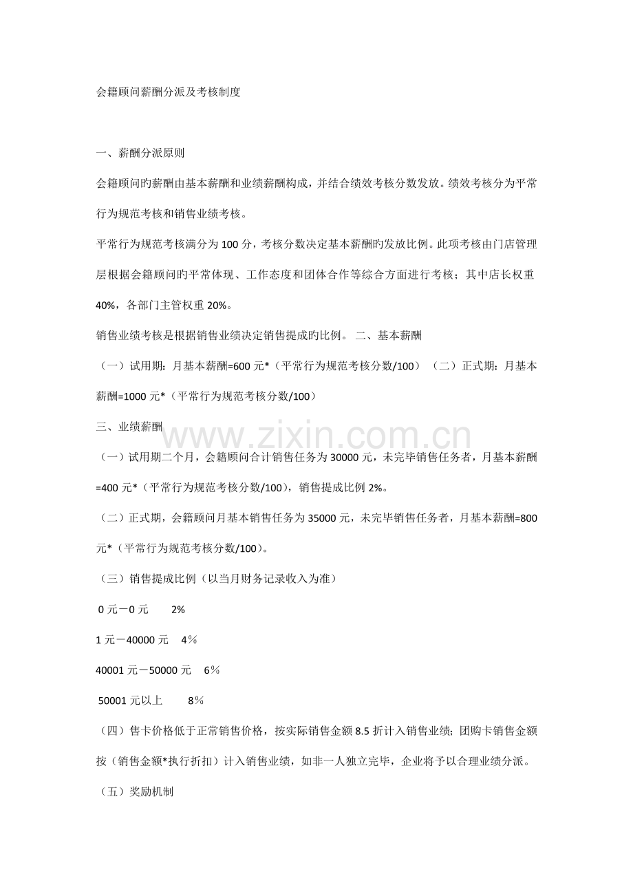 会籍顾问薪酬分配及考核制度.docx_第1页