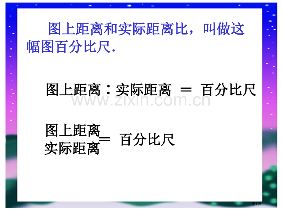 图上距离和实际距离的比叫做这幅图的比例尺市公开课金奖市赛课一等奖课件.pptx_第1页