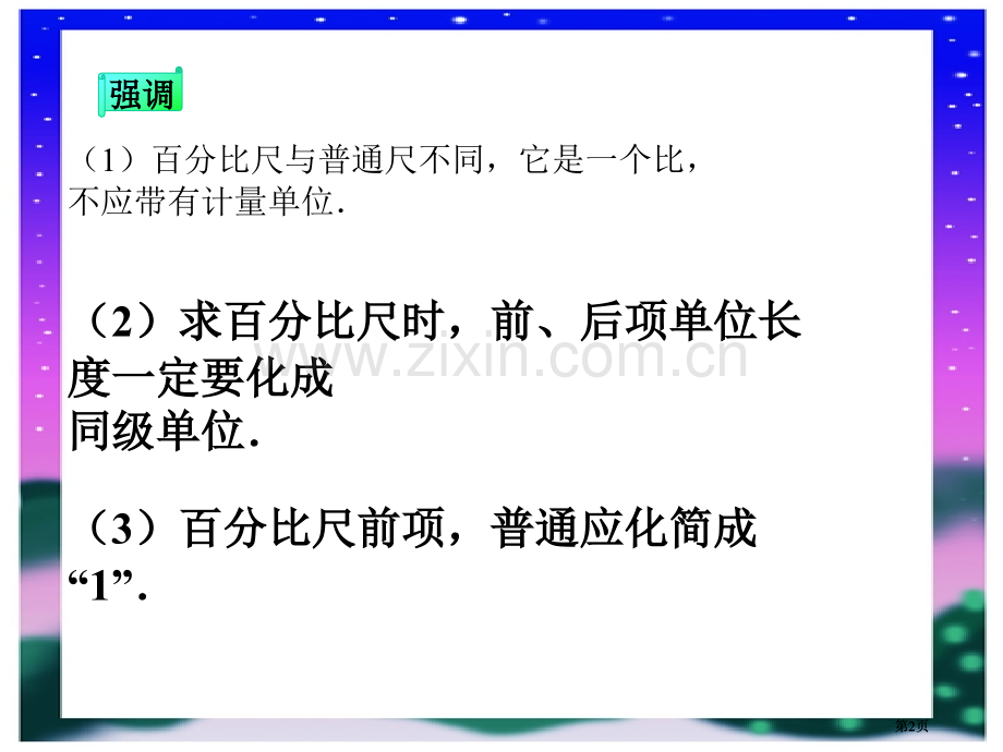 图上距离和实际距离的比叫做这幅图的比例尺市公开课金奖市赛课一等奖课件.pptx_第2页