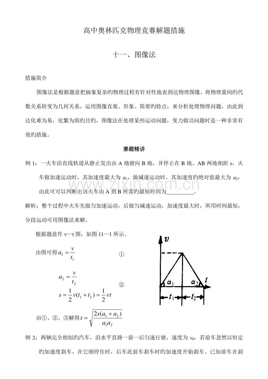 2023年高中奥林匹克物理竞赛解题方法图像法.doc_第1页