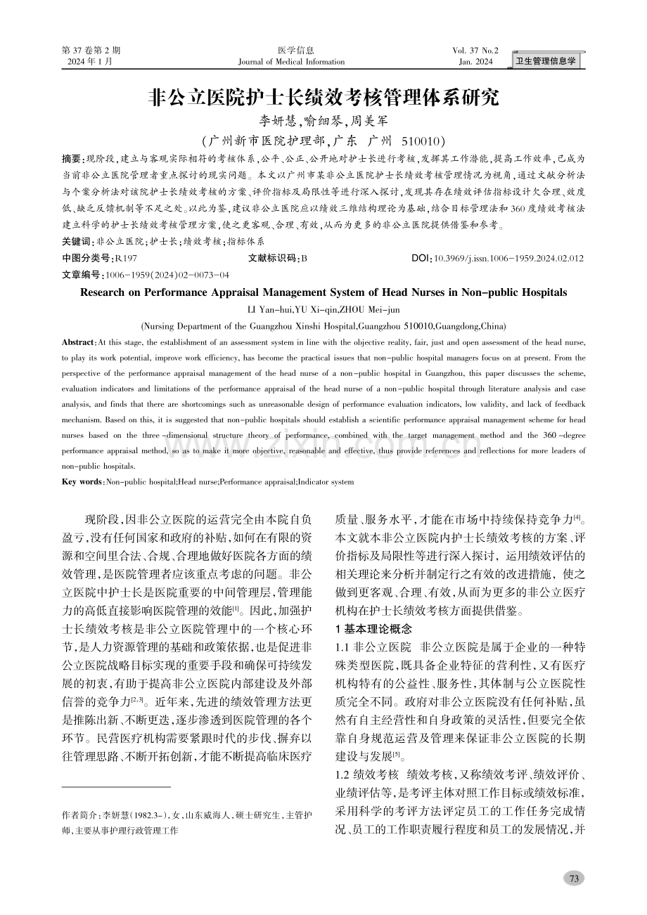 非公立医院护士长绩效考核管理体系研究.pdf_第1页