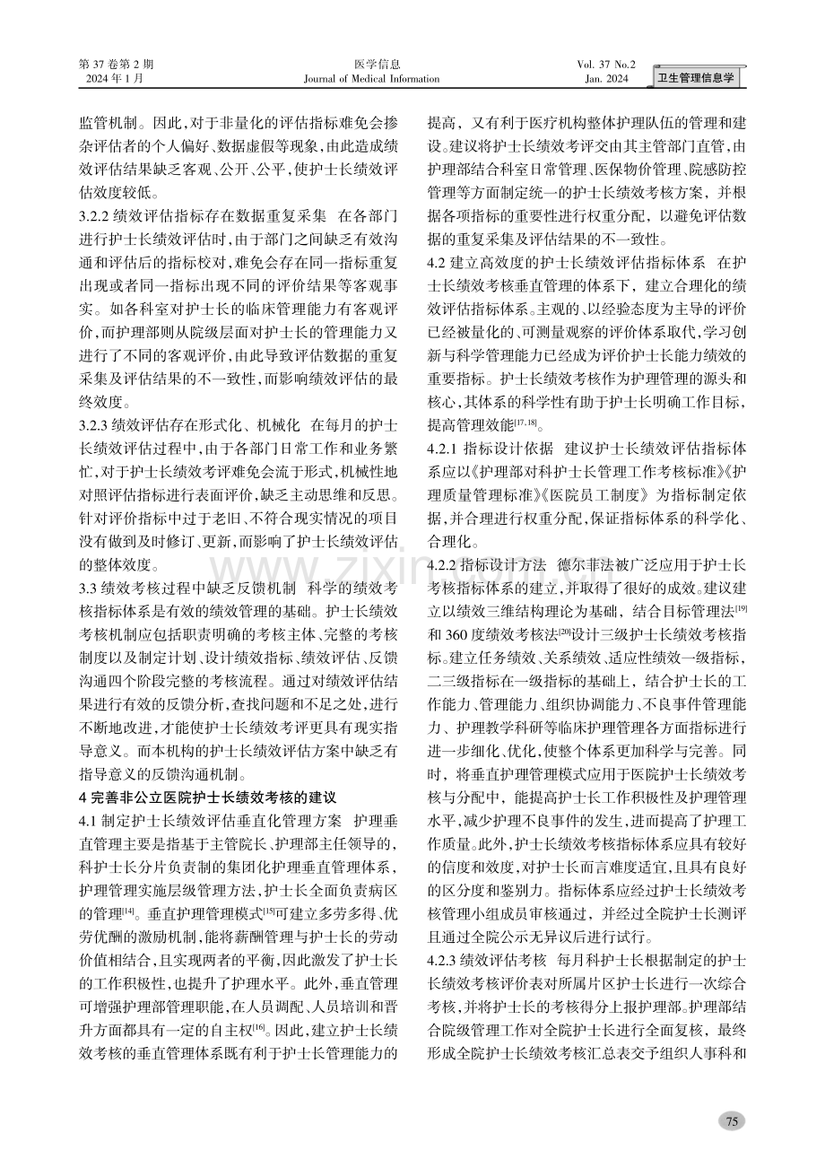 非公立医院护士长绩效考核管理体系研究.pdf_第3页