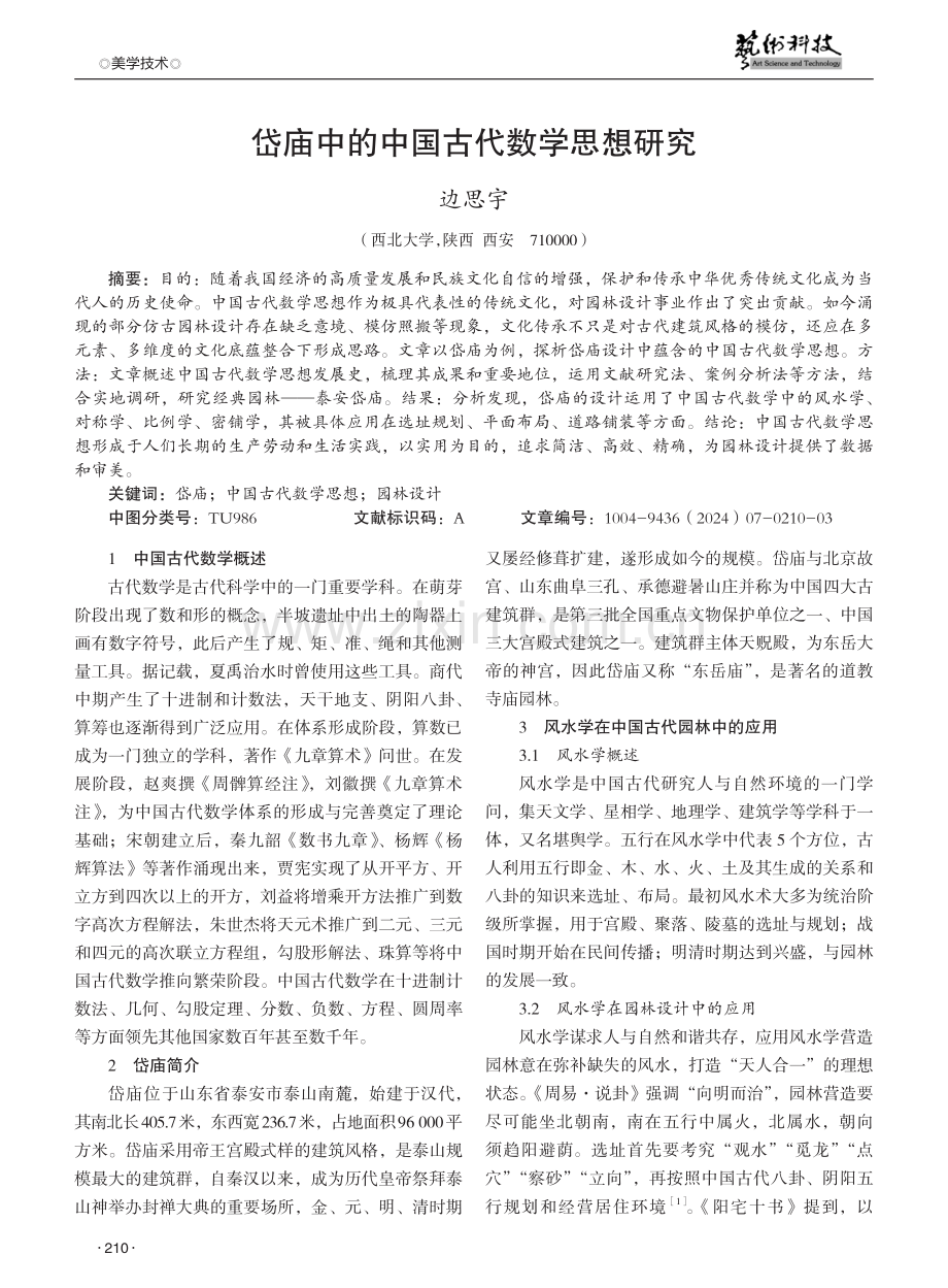 岱庙中的中国古代数学思想研究.pdf_第1页