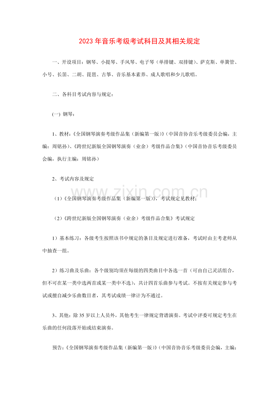 2023年音乐考级考试科目及其相关要求.doc_第1页