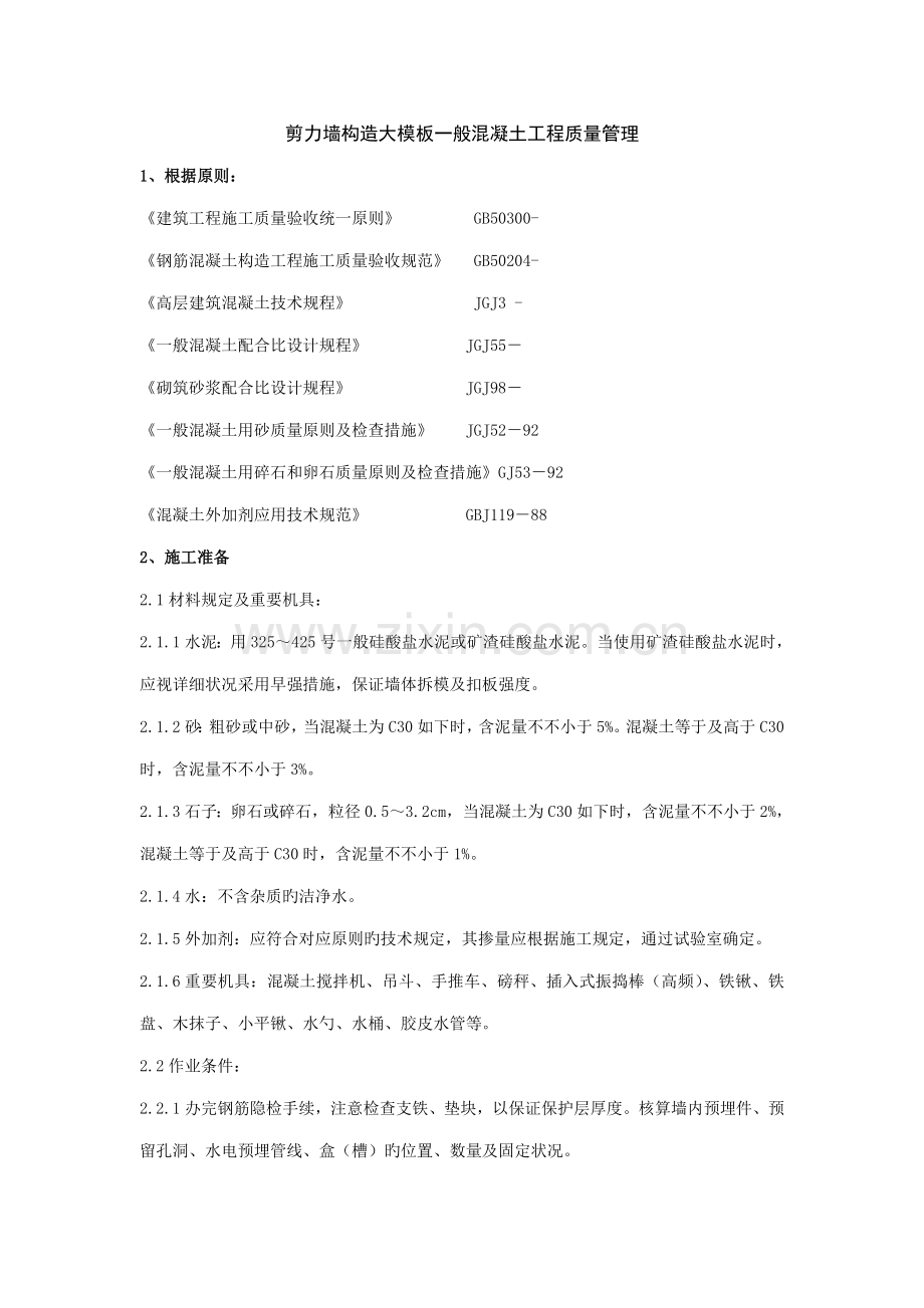 剪力墙结构大模板普通混凝土工程质量管理.doc_第1页