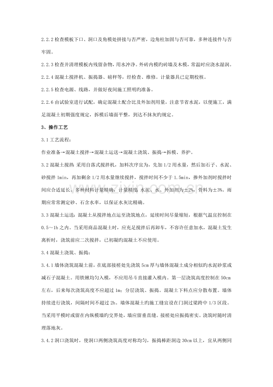 剪力墙结构大模板普通混凝土工程质量管理.doc_第2页