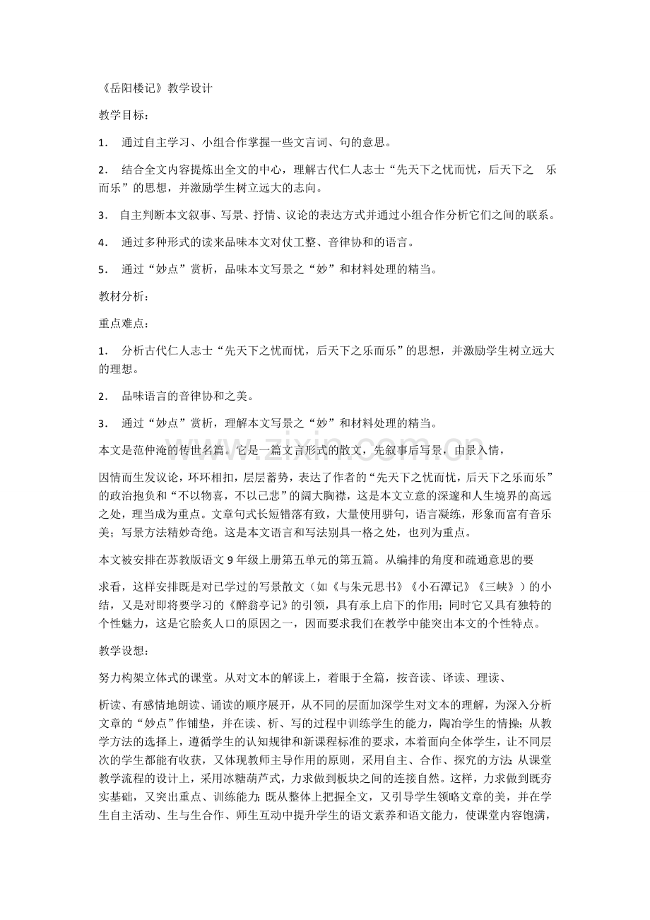 《岳阳楼记》教学设计.docx_第1页