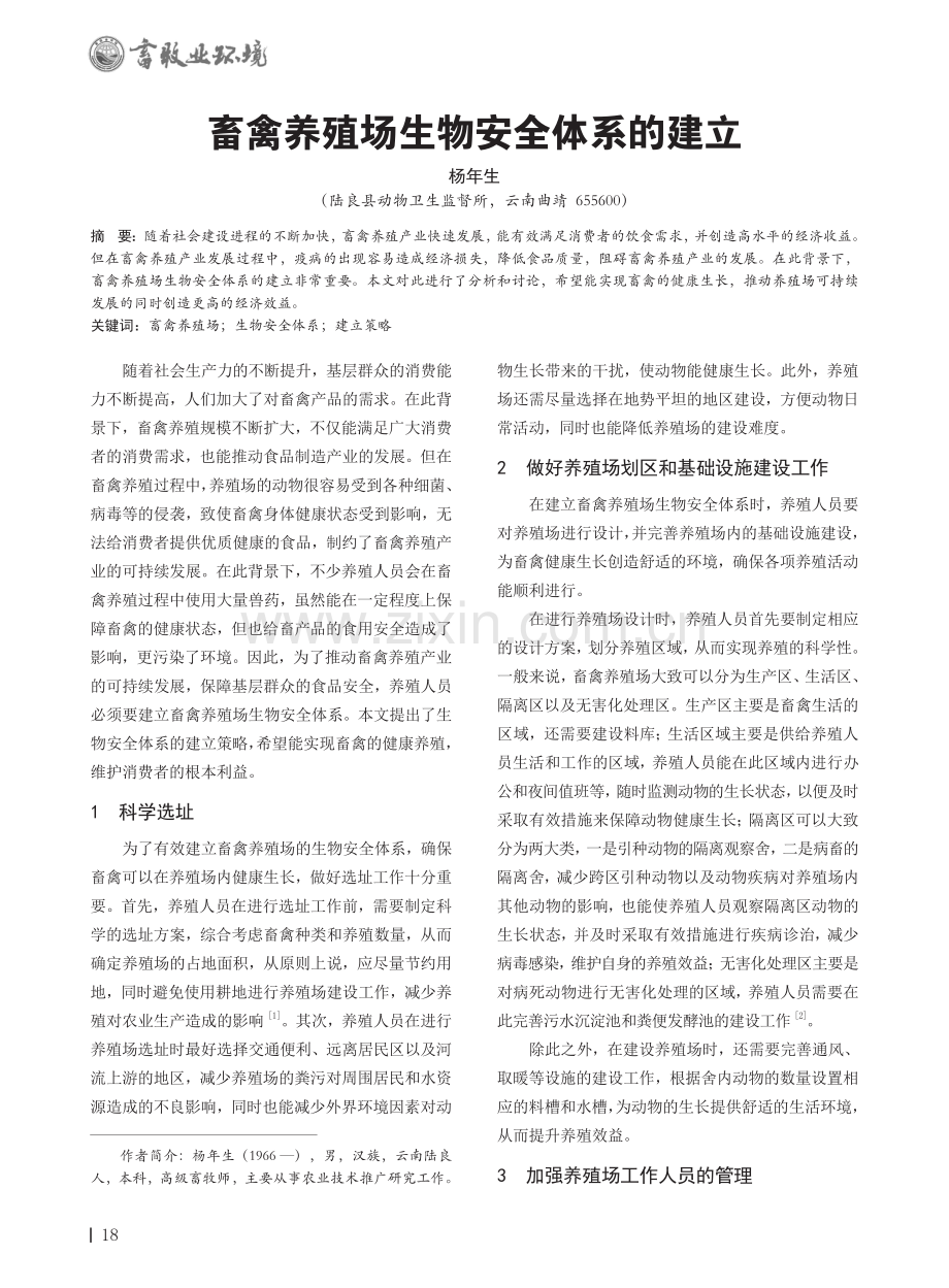 畜禽养殖场生物安全体系的建立.pdf_第1页