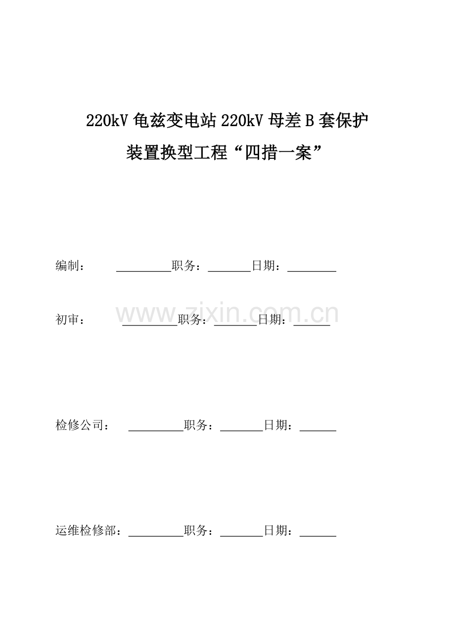 220kv变电站220kv母差b套保护装置换型工程四措一案资料.doc_第1页