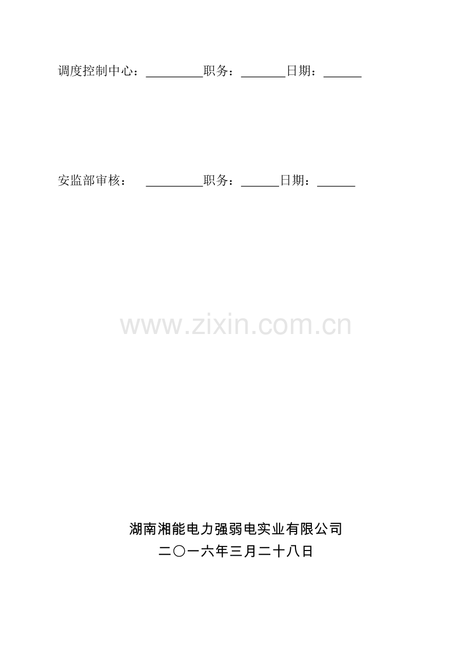 220kv变电站220kv母差b套保护装置换型工程四措一案资料.doc_第2页