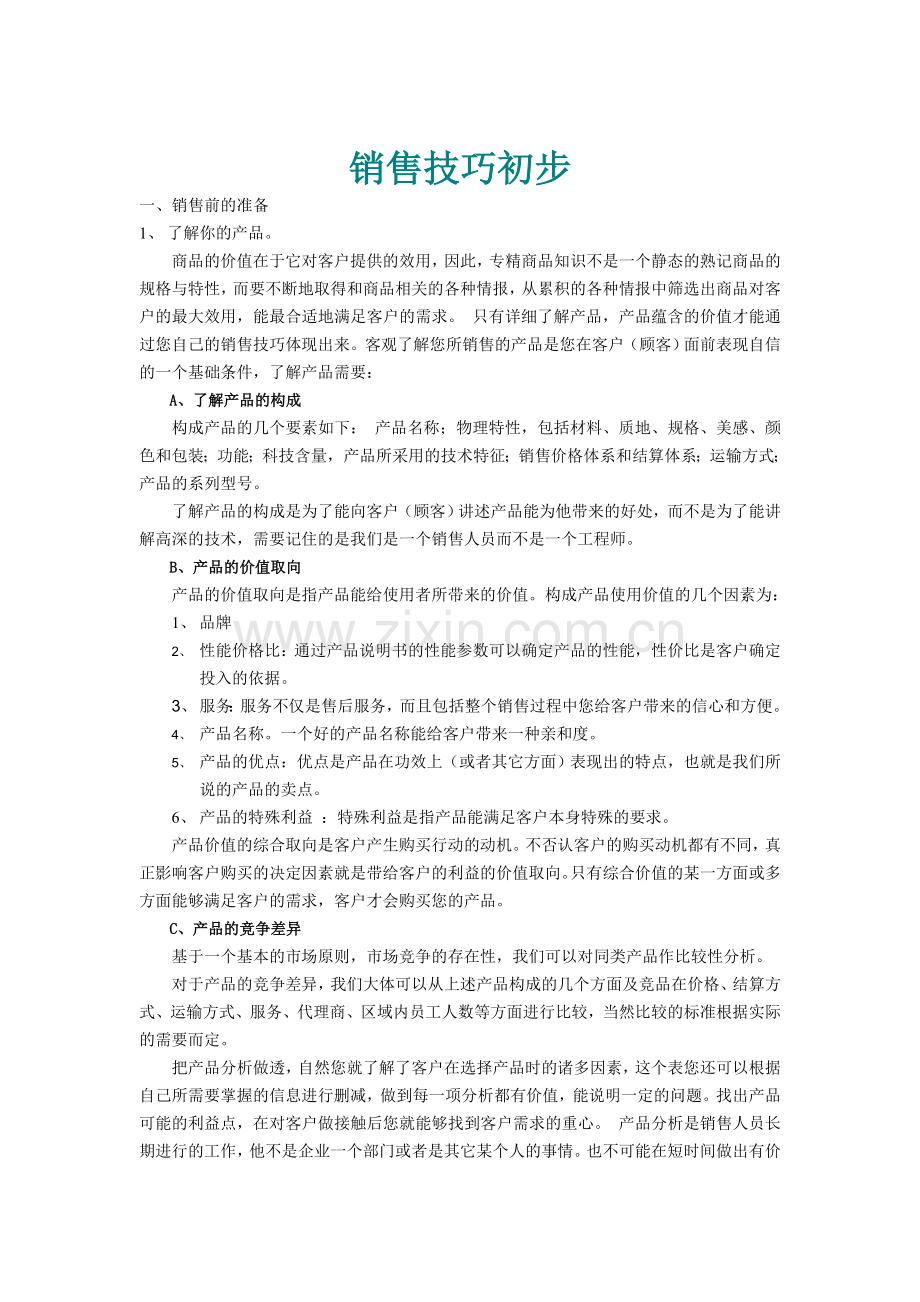 销售业务员培训计划.doc_第3页