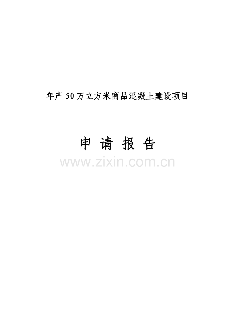 年产50万立方米商品混凝土项目可行性研究报告.doc_第1页