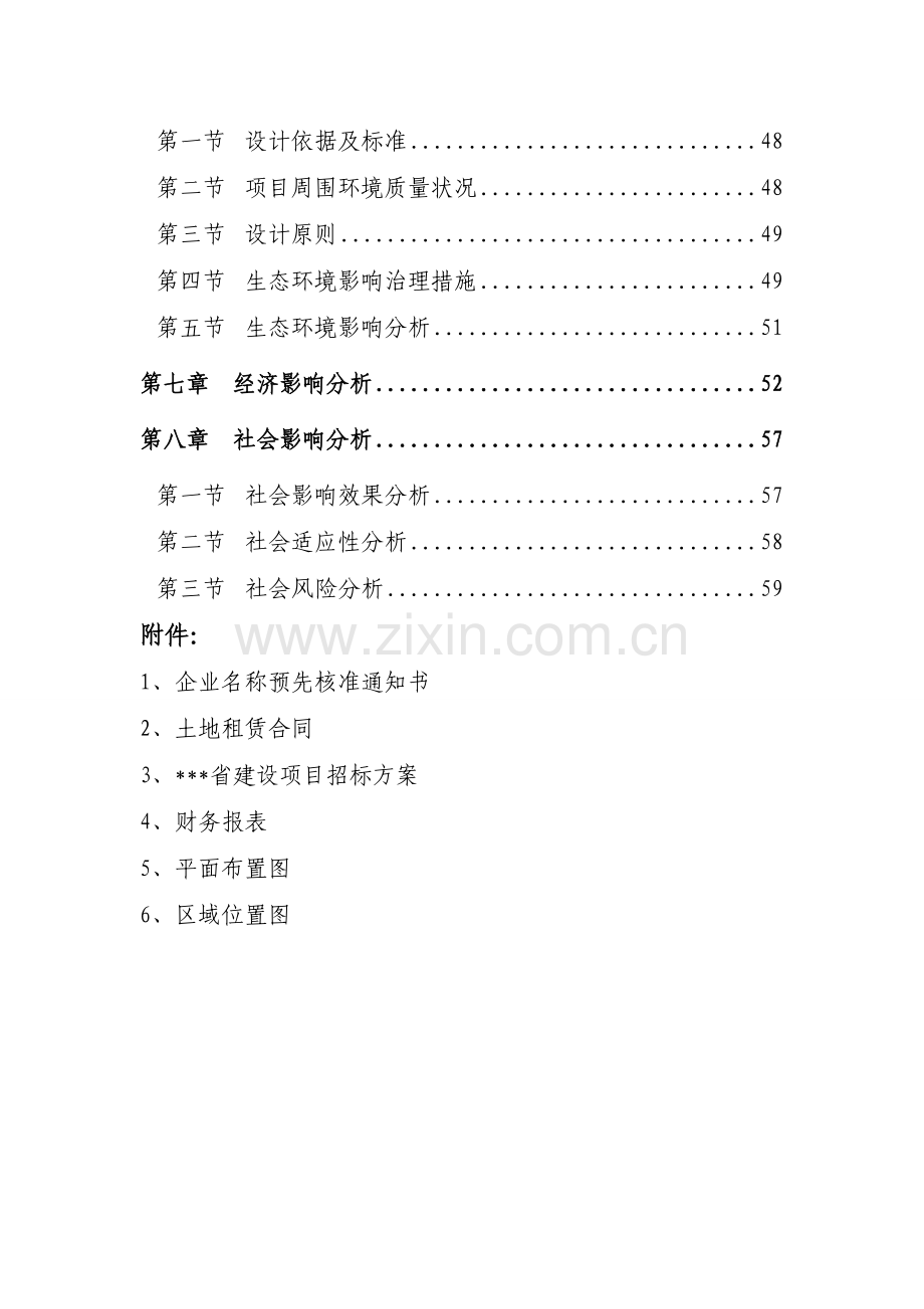 年产50万立方米商品混凝土项目可行性研究报告.doc_第3页