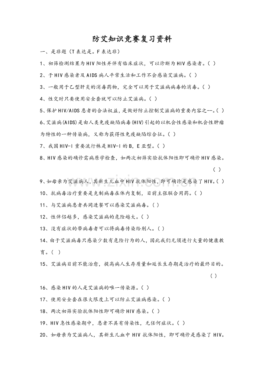 2023年防艾知识竞赛复习TI.doc_第1页