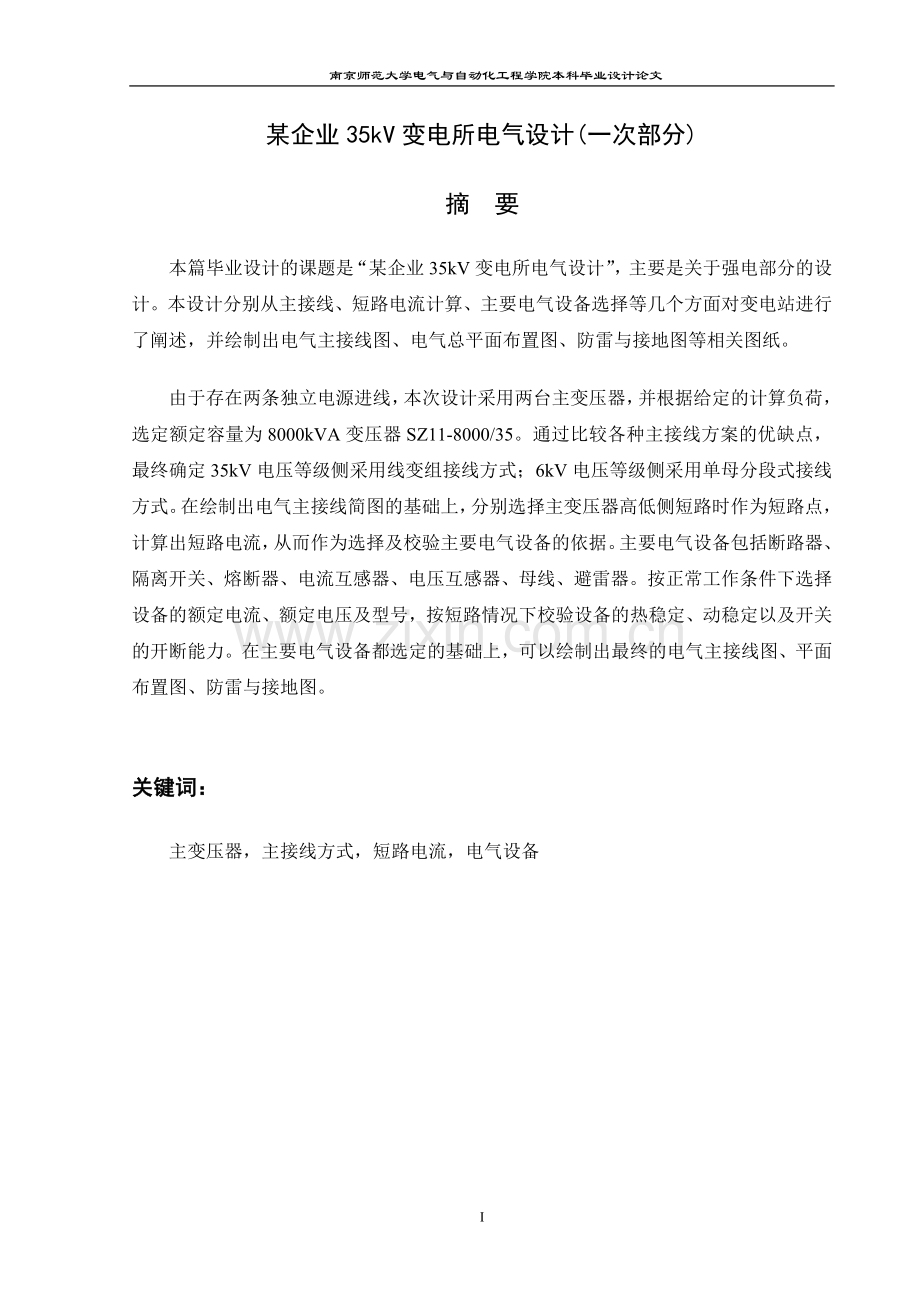 某企业35kv变电所电气设计方案(一次部分)-方案本科毕业论文.doc_第1页