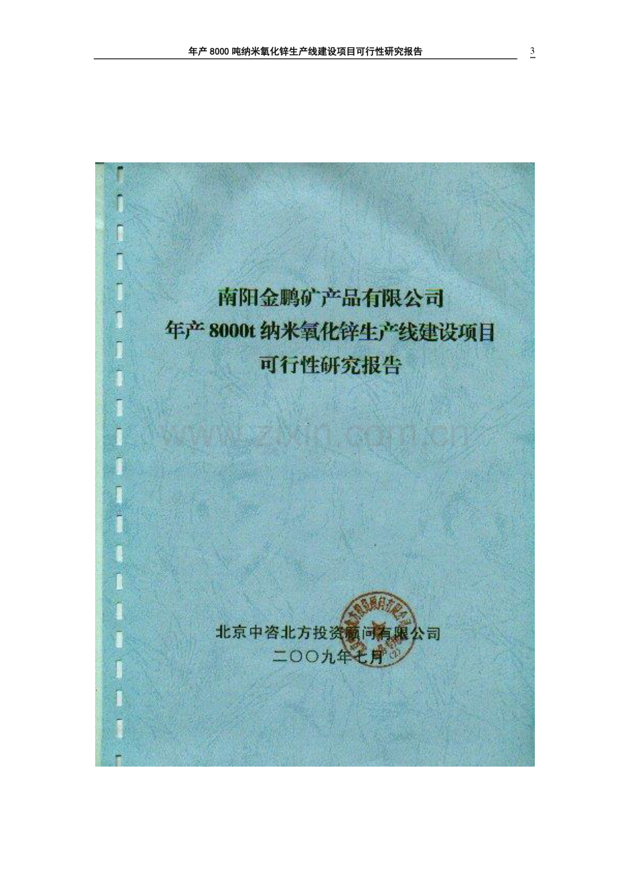 年产8000吨纳米氧化锌生产线项目可行性研究报告.doc_第3页