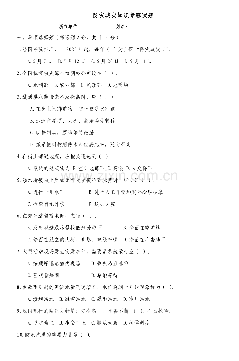 2023年防灾减灾知识竞赛试题2.doc_第1页