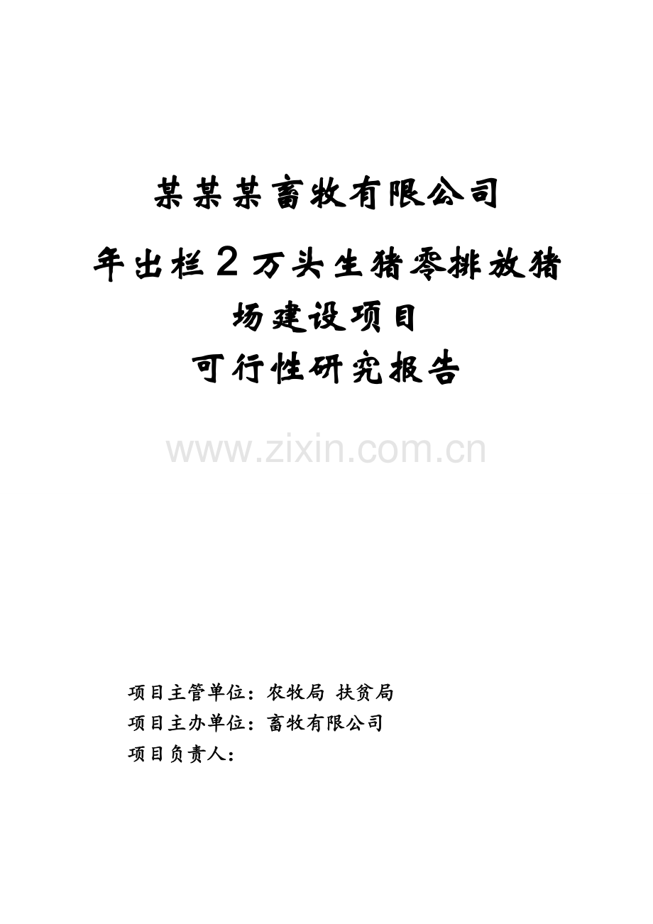 畜牧有限公司年出栏2万头生猪零排放猪场建设项目可行性研究报告.doc_第1页