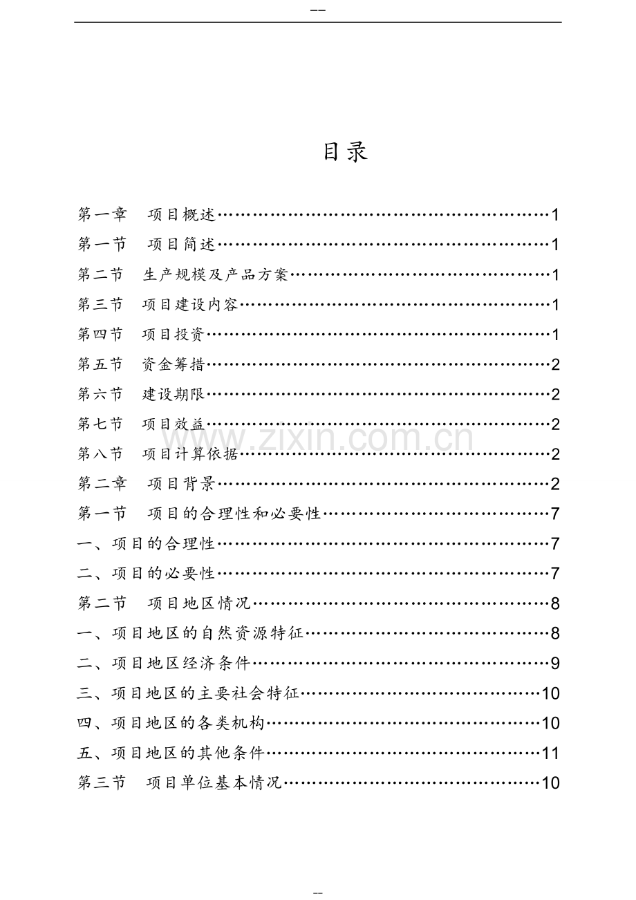 畜牧有限公司年出栏2万头生猪零排放猪场建设项目可行性研究报告.doc_第2页