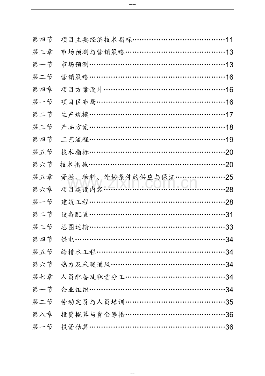 畜牧有限公司年出栏2万头生猪零排放猪场建设项目可行性研究报告.doc_第3页