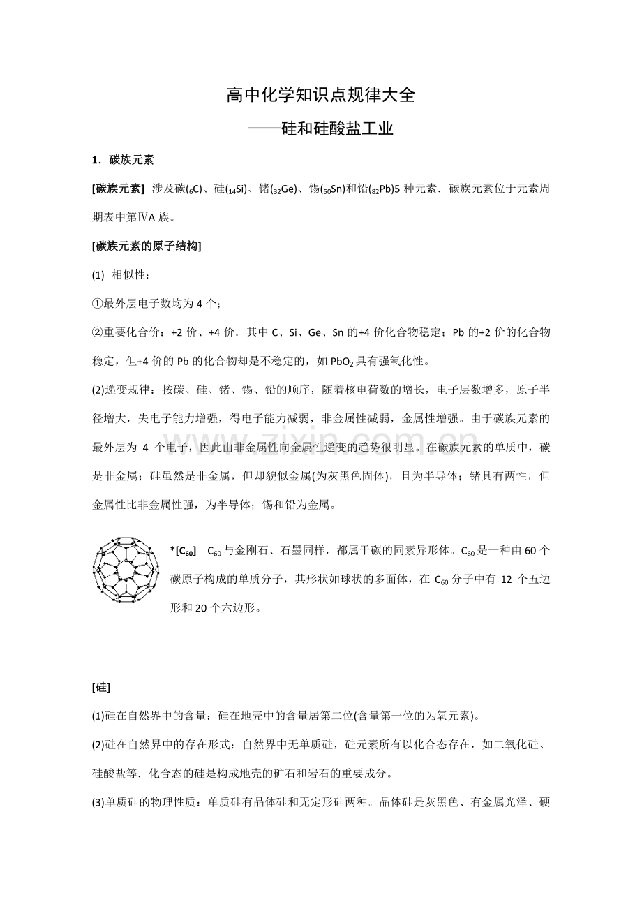 2023年高中化学知识点规律大全硅和硅酸盐工业.doc_第1页