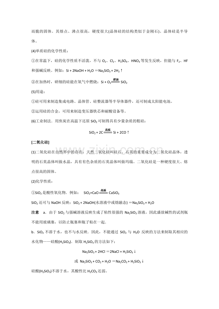 2023年高中化学知识点规律大全硅和硅酸盐工业.doc_第2页