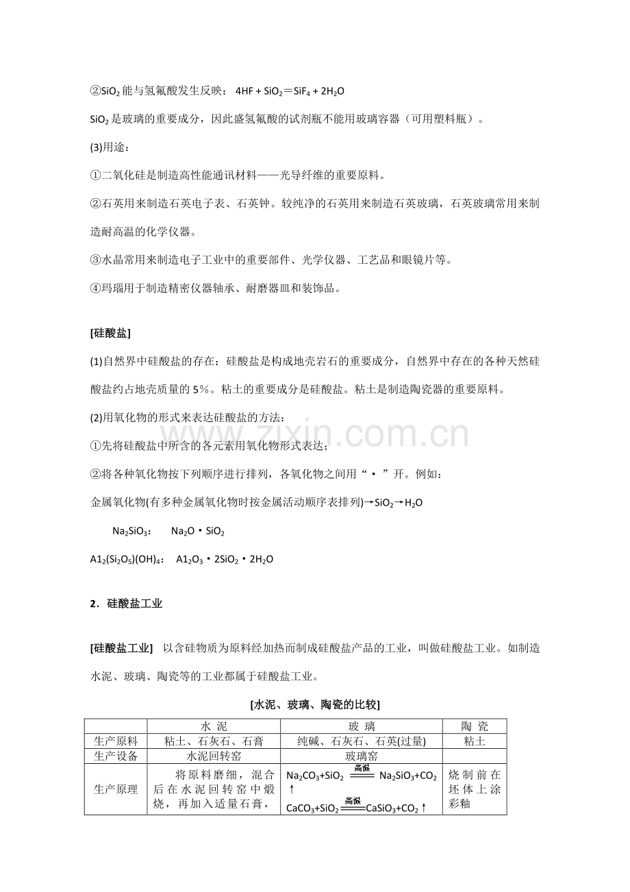 2023年高中化学知识点规律大全硅和硅酸盐工业.doc_第3页