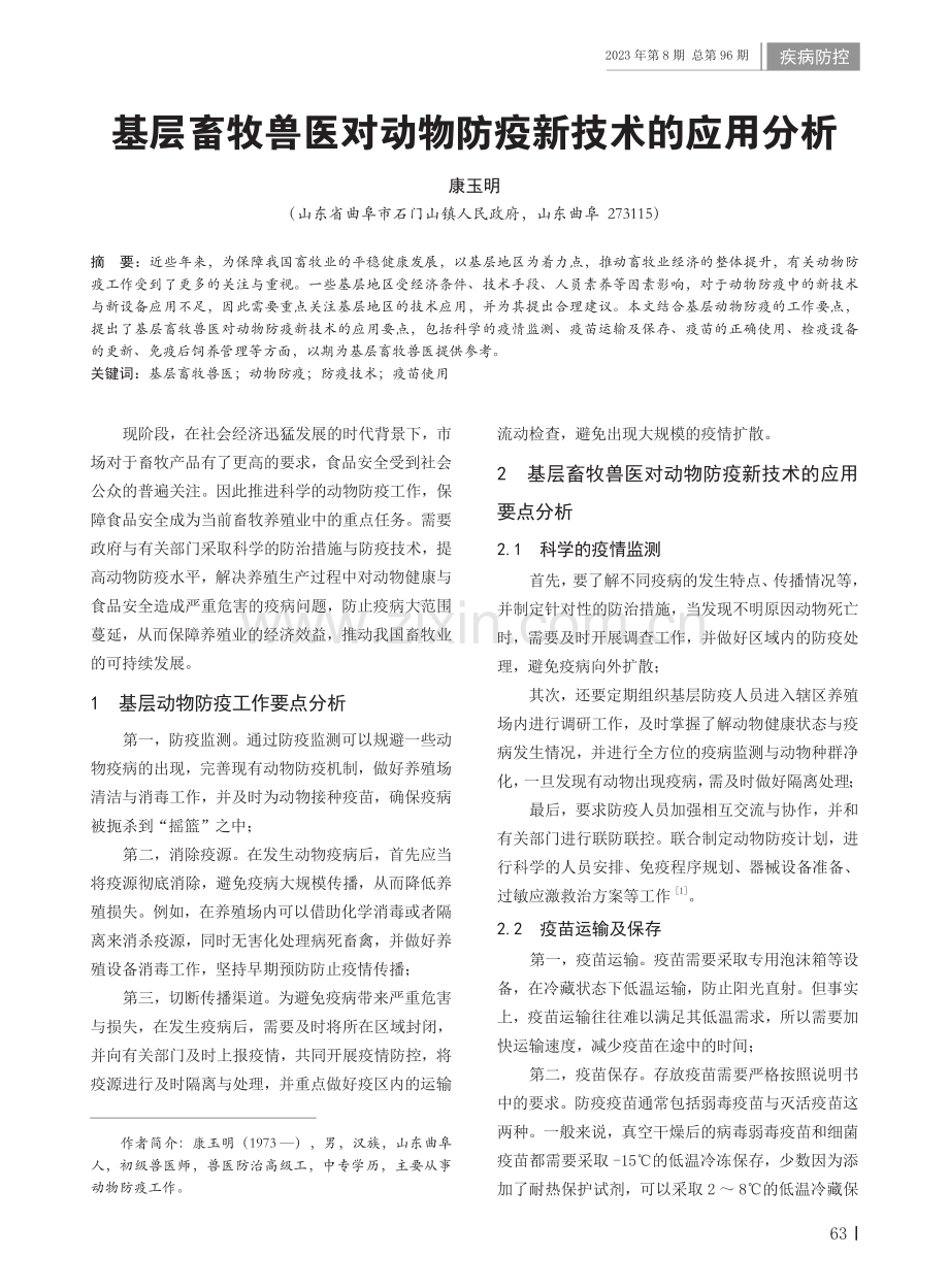 基层畜牧兽医对动物防疫新技术的应用分析.pdf_第1页