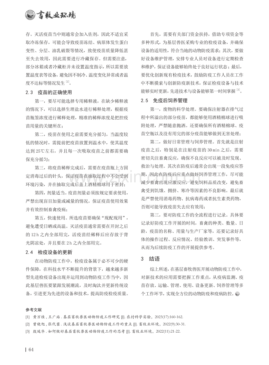 基层畜牧兽医对动物防疫新技术的应用分析.pdf_第2页