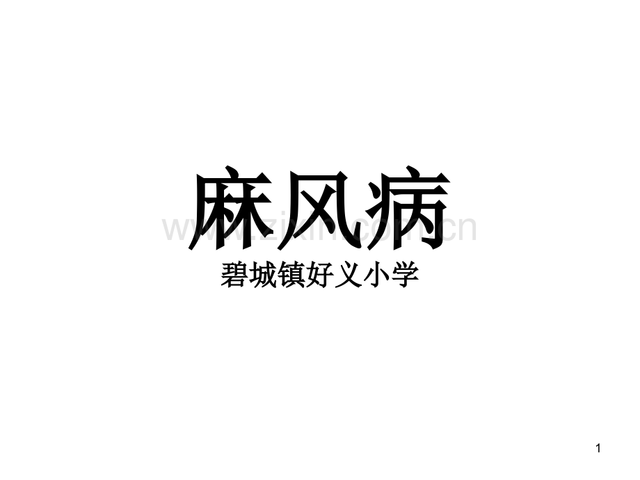 麻风病讲义PPT参考幻灯片.ppt_第1页