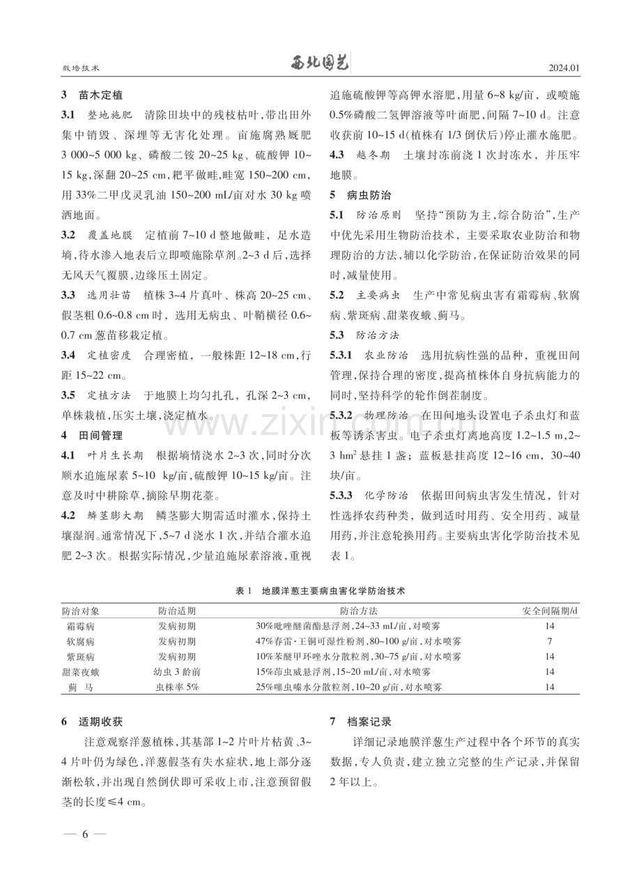 地膜洋葱规范化生产关键技术.pdf_第2页