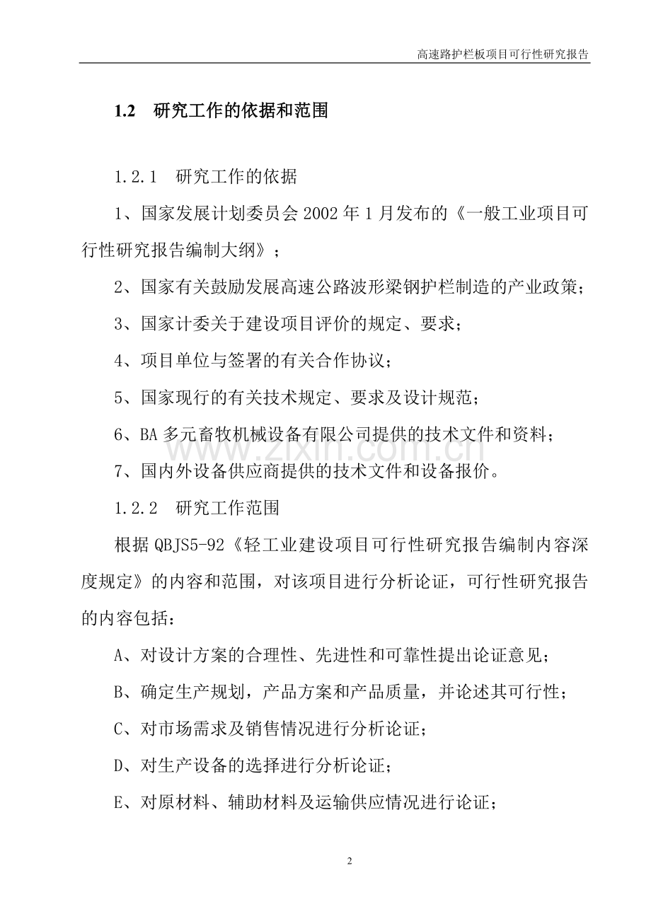 年产20000吨高速路镀锌喷塑护栏板项目可行性研究报告.doc_第2页