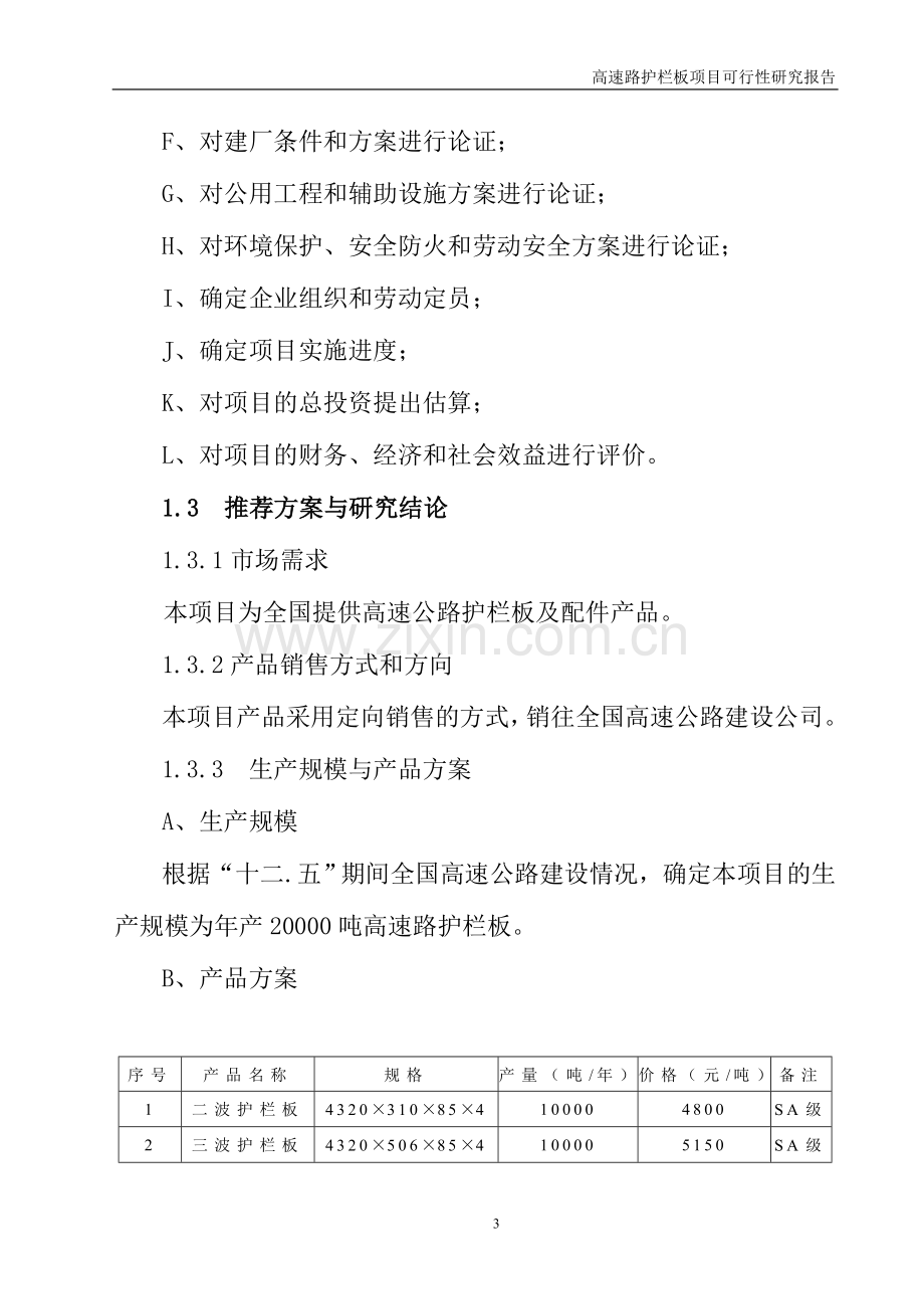 年产20000吨高速路镀锌喷塑护栏板项目可行性研究报告.doc_第3页