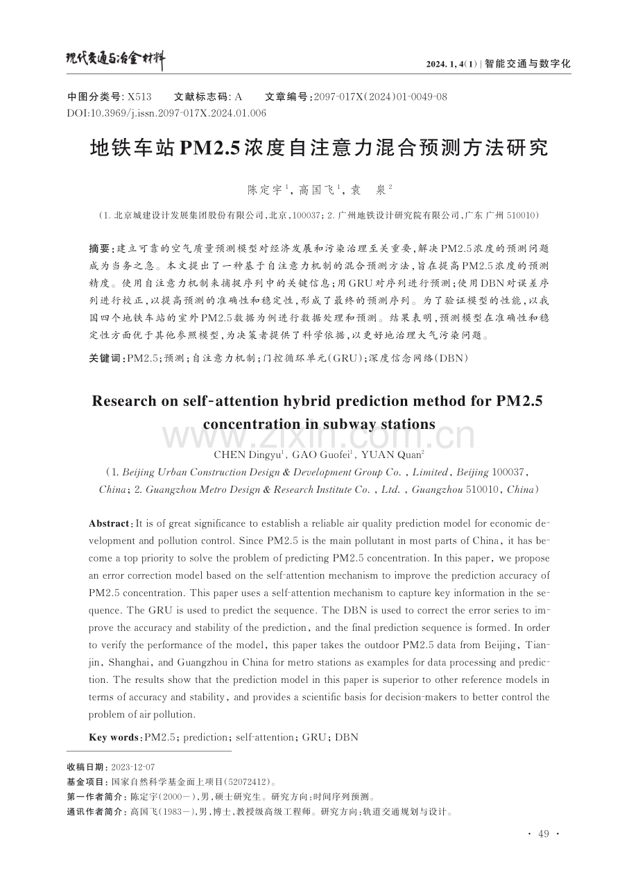 地铁车站PM2.5浓度自注意力混合预测方法研究.pdf_第1页