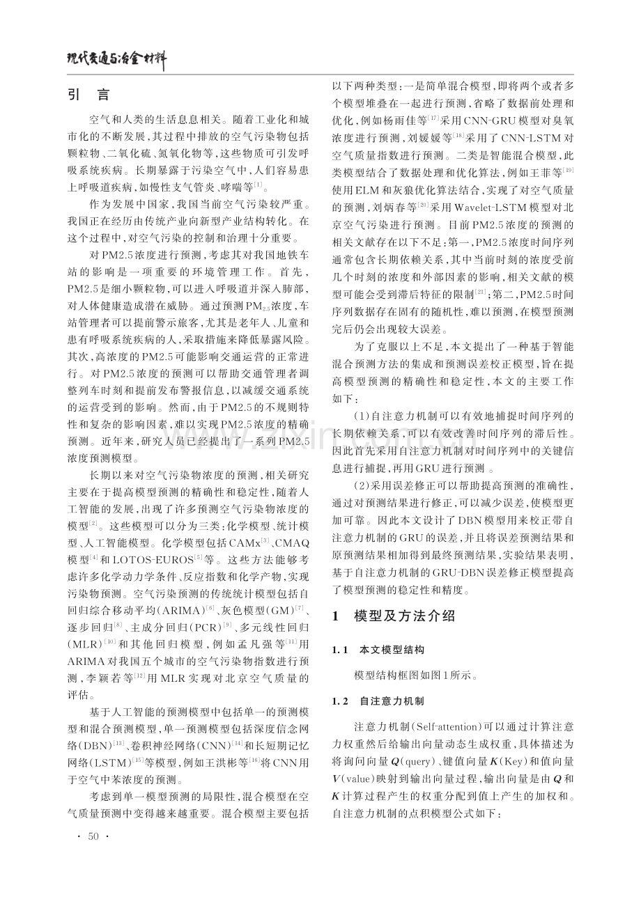 地铁车站PM2.5浓度自注意力混合预测方法研究.pdf_第2页