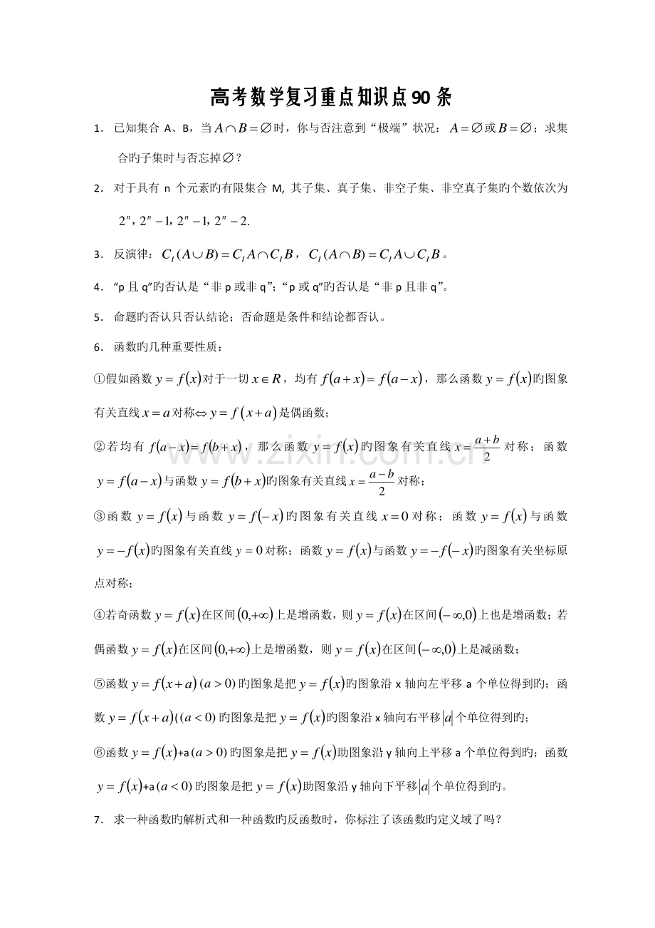 2023年高考数学复习重点知识点条.doc_第1页